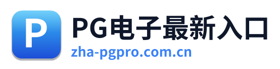 PG电子最新入口